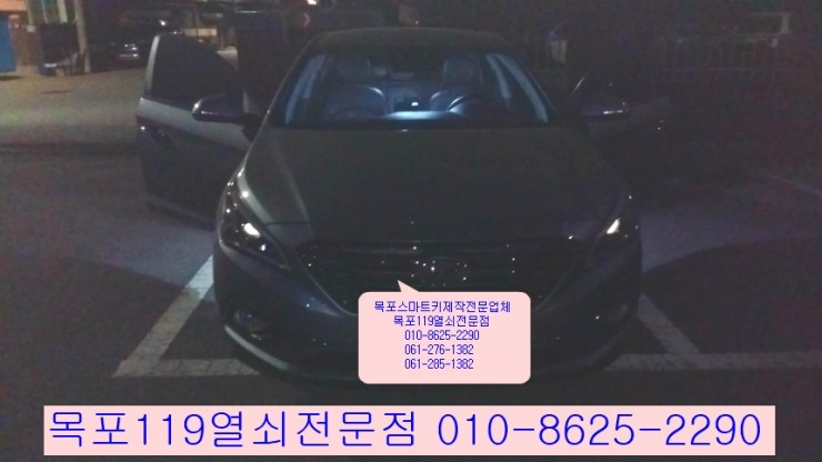  [목포자동차키제작][목포차키분실] - LF소나타 2014년식 스마트키를 잃어버렸다면 목포119열쇠전문점에서 제작해드립니다.