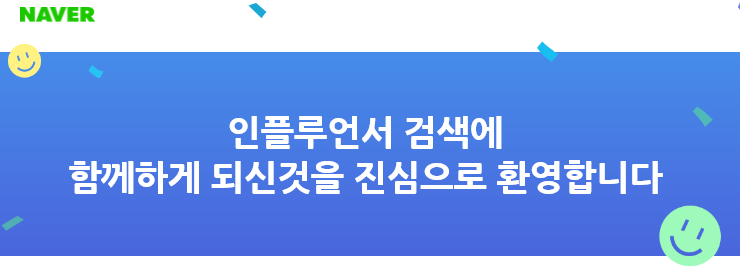  일상생활) 드디어! 네이버 인플루언서에 등록되었습니다!