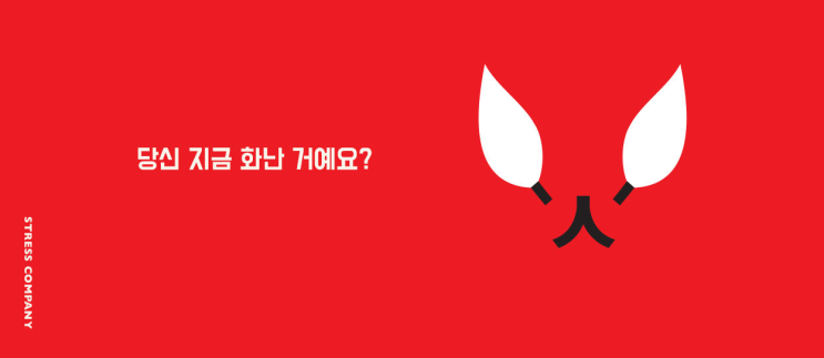  당신 지금 화난 거예요? / 스트레스컴퍼니 강사과정 수료 후기