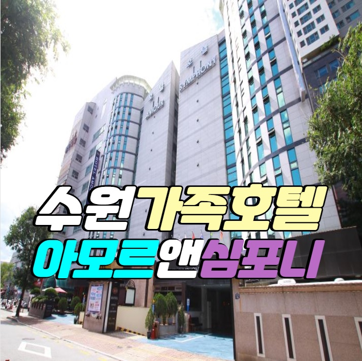  얼리 썸머 호캉스 할인 영통 아모르심포니호텔 수원