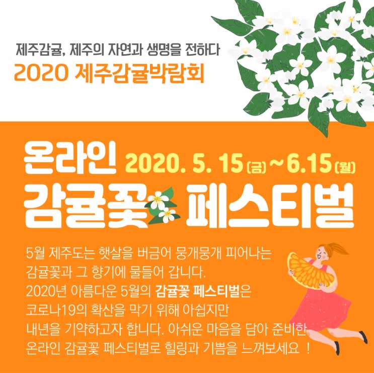  집콕랜선축제 온라인감귤꽃페스티벌! 제주감귤꽃향기 가득한  축제에 참여하고 애플에어팟 아는감귤댄스챌린지 이벤트도 응모해요! | 알쓸리뷰X제주도축제