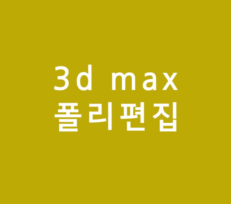 3d max의 폴리편집