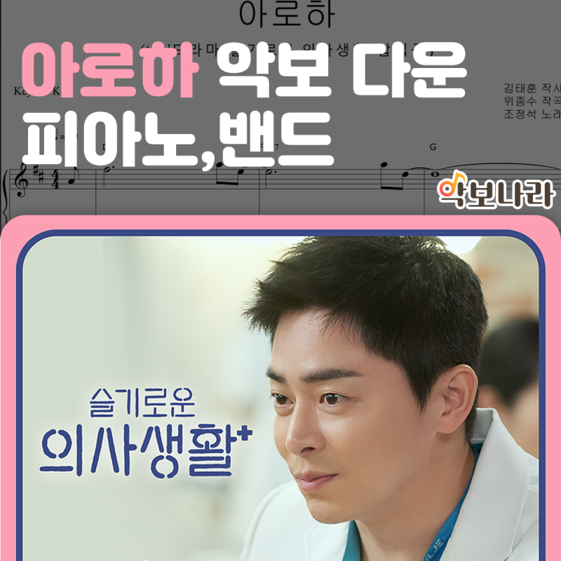 [악보전부공개] 조정석 아로하 피아노 기타타브 악보 이걸로 다운 받았어요~