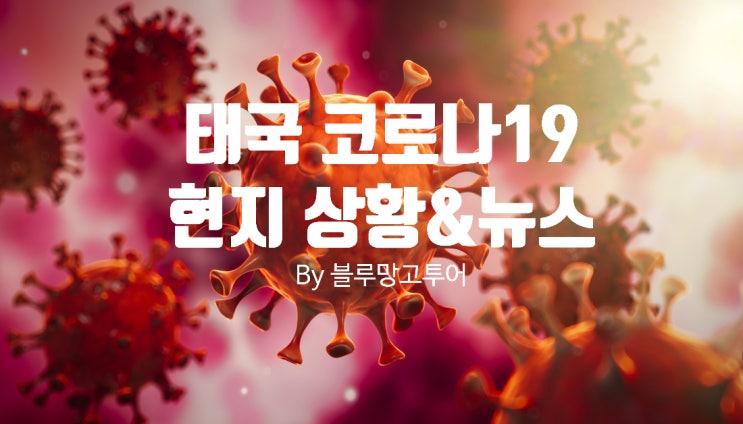  태국 코로나 19 (Covid19) 현지 상황 및 뉴스 총정리(05/24)