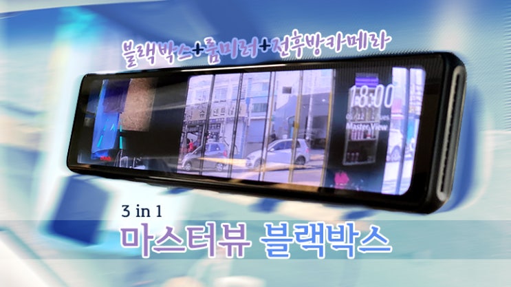  블랙박스 > 전/후방카메라와 룸미러, 블랙박스를 하나로! '마스터뷰'