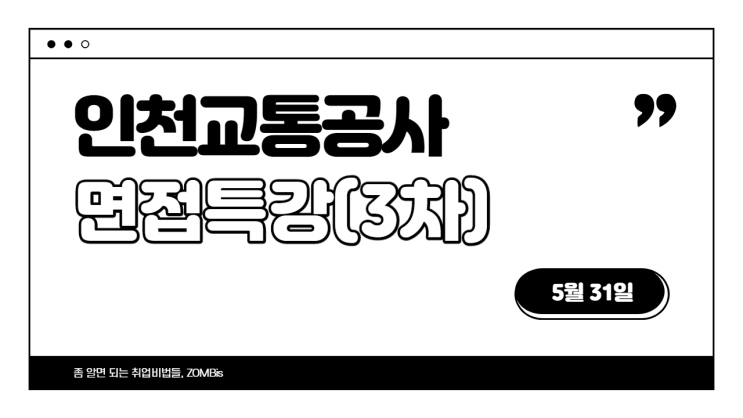  인천교통공사 면접 특강(3차)