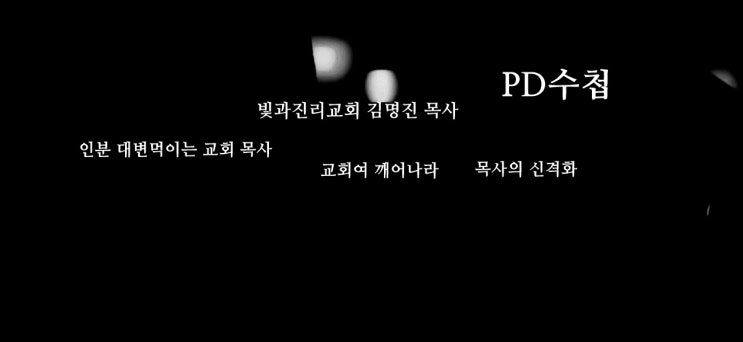 PD수첩 빛과진리교회 김명진 목사 인분먹어야 신앙훈련이다