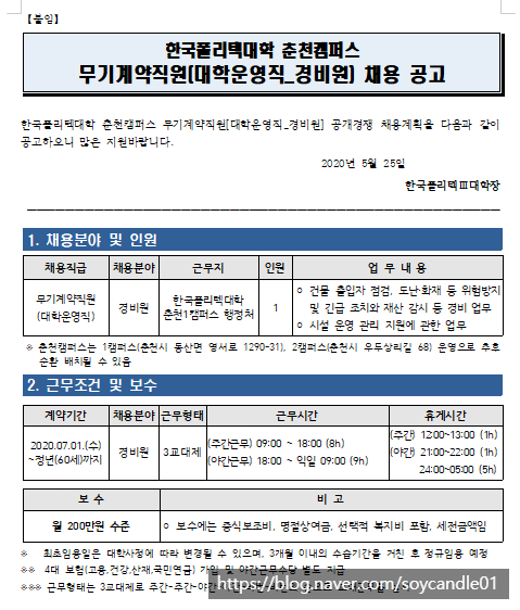  [채용][한국폴리텍대학] 춘천캠퍼스 무기계약직원(대학운영직_경비원) 채용 공고