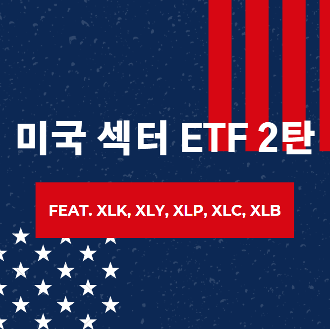  미국 섹터 ETF 2탄 (XLK, XLY, XLP, XLC, XLB)