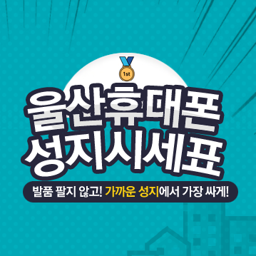  울산휴대폰성지 / 울산휴대폰시세표 확인후 구입하세요!