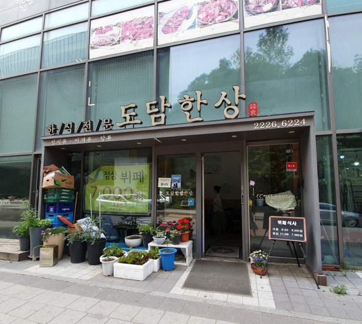  자곡로 한식 식당/도담한상