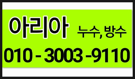  "서구비산동누수공사 빨리 서둘러야죠!!"