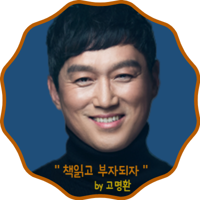  "책 읽고 매출의 신이 되다" 고명환 특강 후기
