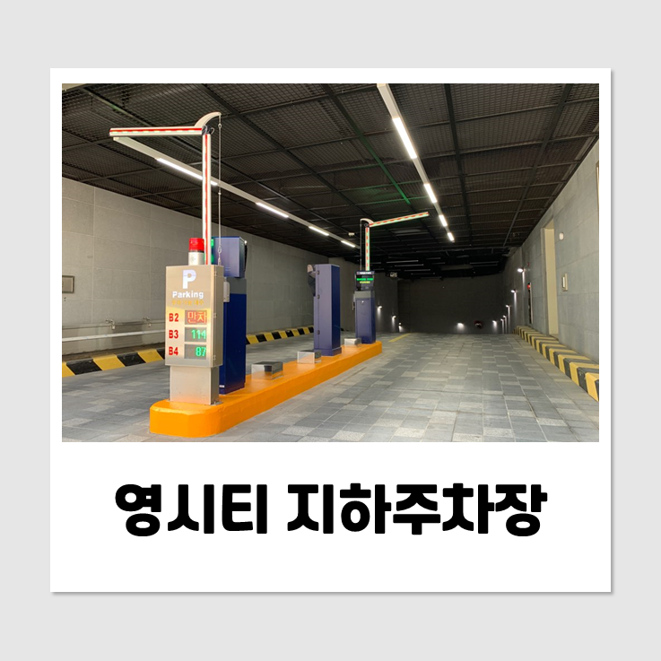  [무인주차관제시스템 설치] 에스원-영시티 주차장