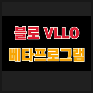  VLLO 블로, 동영상 편집 어플, 브이로그앱(베타)