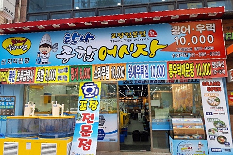 은평어시장&포장은평점 이미지