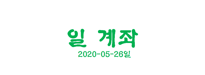  [일계좌] 2020-05-26 일 계좌
