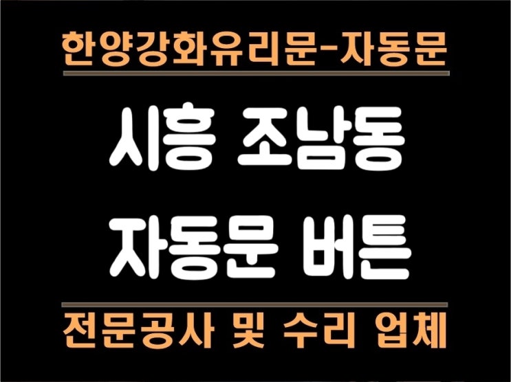  시흥자동문. 조남동자동문. 상가사동문. 누르는버튼. 자동문 터치스위치교체