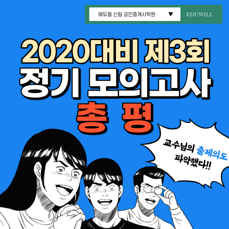 [금천공인중개사학원] 2020대비 에듀윌 제3회 모의고사 총평