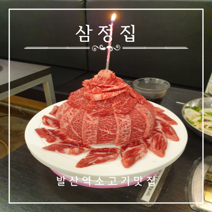 특별한날 특별한 한우케이크 발산역 삼정집