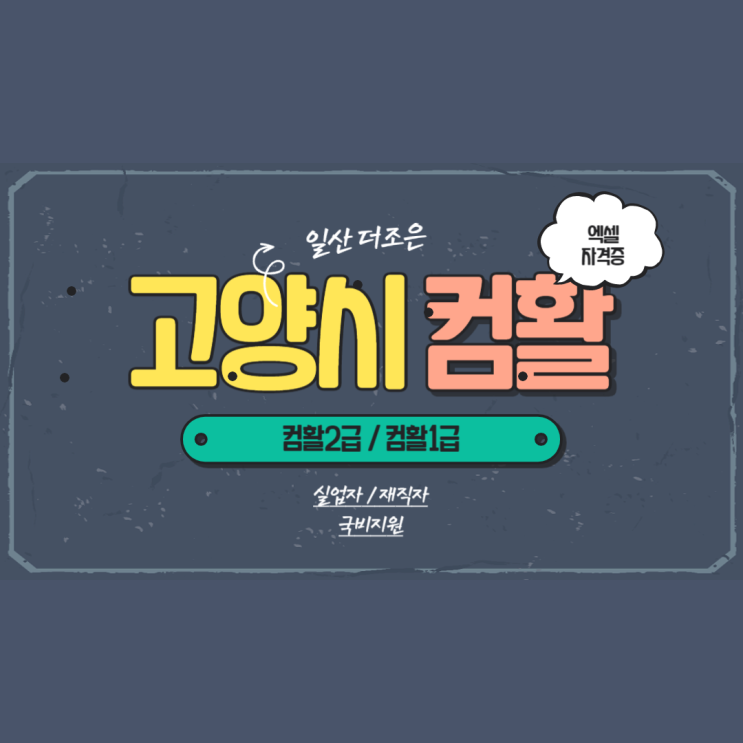  고양시 취업성공패키지 훈련수당 / 실업급여 컴퓨터학원