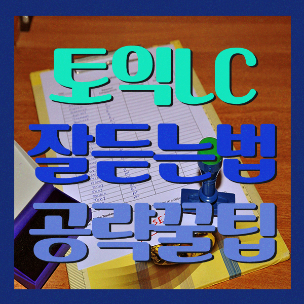 토익 LC 공부법 공략법 잘 듣는법 꿀팁 제공 집중력 높이기 토익 LC 공부법 공략법 잘 듣는법 꿀팁 제공 집중력 높이기