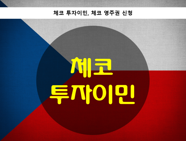  체코 투자이민