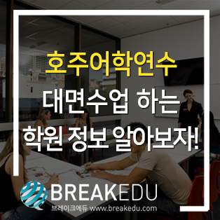  호주어학연수 대면수업 하는 학원 정보 알아보자!
