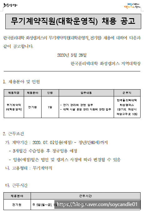  [채용][한국폴리텍대학] 화성캠퍼스 무기계약직원(대학운영직_전기원) 채용 공고
