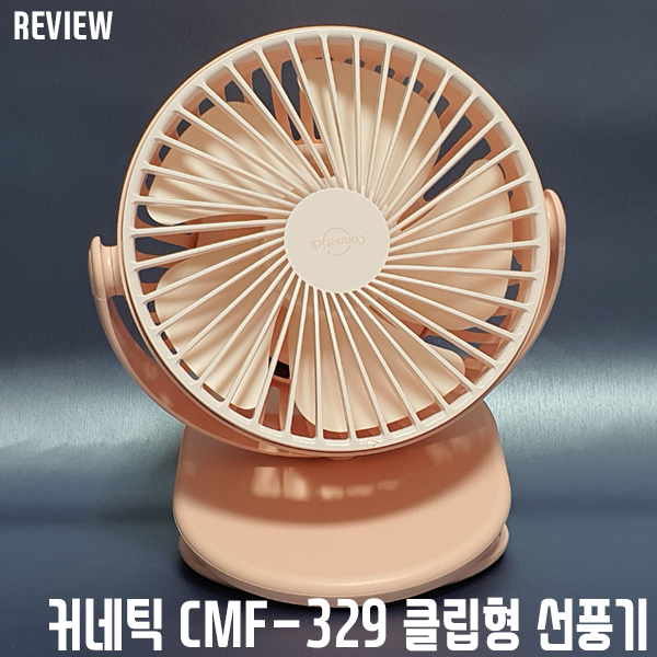 어디서든 시원하게! 커네틱 CMF-329 클립형 유모차 무선 선풍기 리뷰/사용기 어디서든 시원하게! 커네틱 CMF-329 클립형 유모차 무선 선풍기 리뷰/사용기
