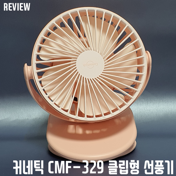 어디서든 시원하게! 커네틱 CMF-329 클립형 유모차 무선 선풍기 리뷰/사용기