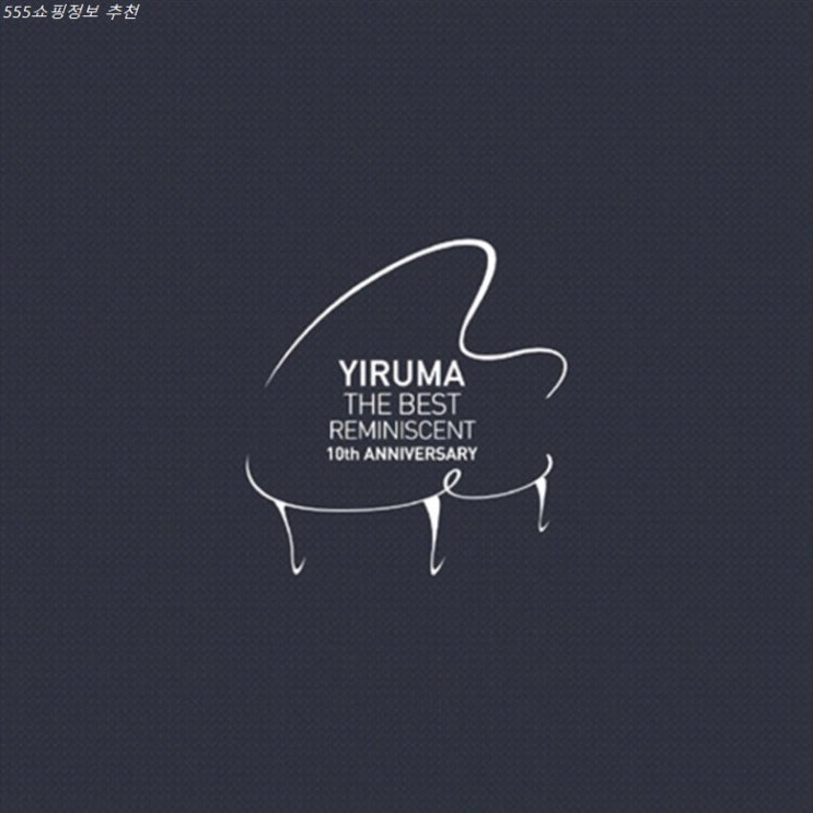  05월 26일자 탑5상품 이루마 Yiruma 더 베스트 : 10년의 회상 The Best : Reminiscent 10th Anniversary ~ 뜯어보니