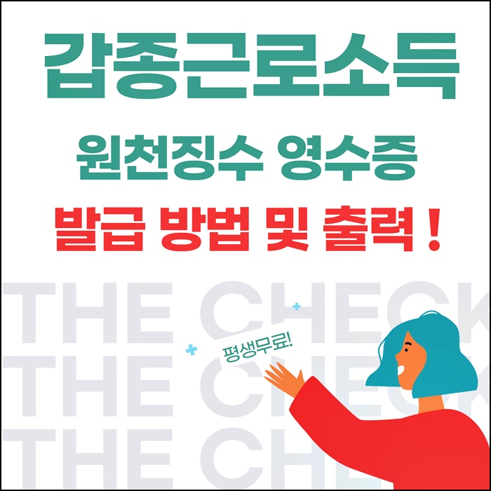 갑종근로소득원천징수영수증 발급 및 확인서 가장 핫한 정리