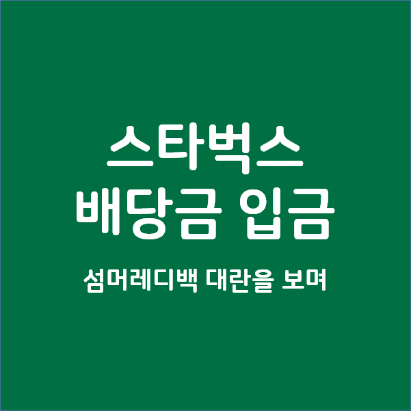  스타벅스 배당금이 SBUX 스벅스벅 - 섬머레디백 대란을 보며