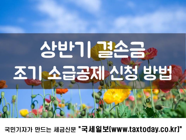  상반기 결손금 조기 소급공제 신청 방법