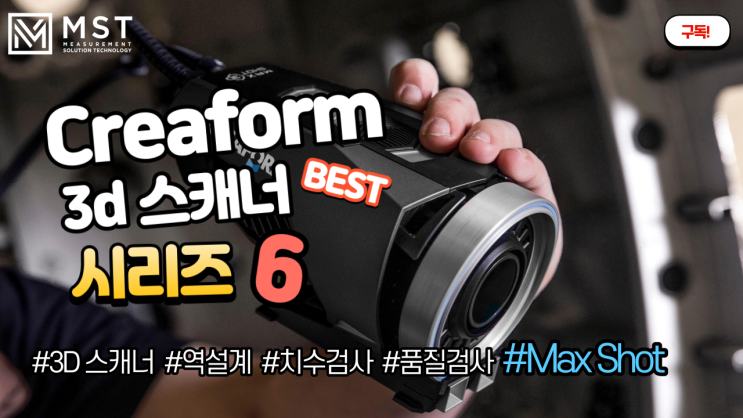 [3D스캐너]맥스샷/핸디스캐너/핸디스캔블랙/광학식스캐너/3D스캐너/3D스캔/MAXSHOT/크레아폼/엠에스티