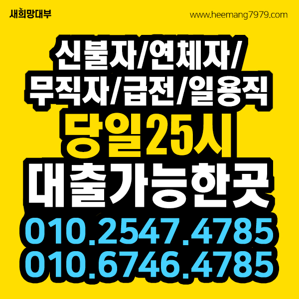  일용직, 연체자, 신불자 대출 / 월변 가능한 곳 여기
