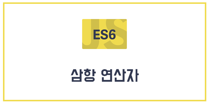  [Javascript/ECMAScript6/ES6] 삼항 연산자