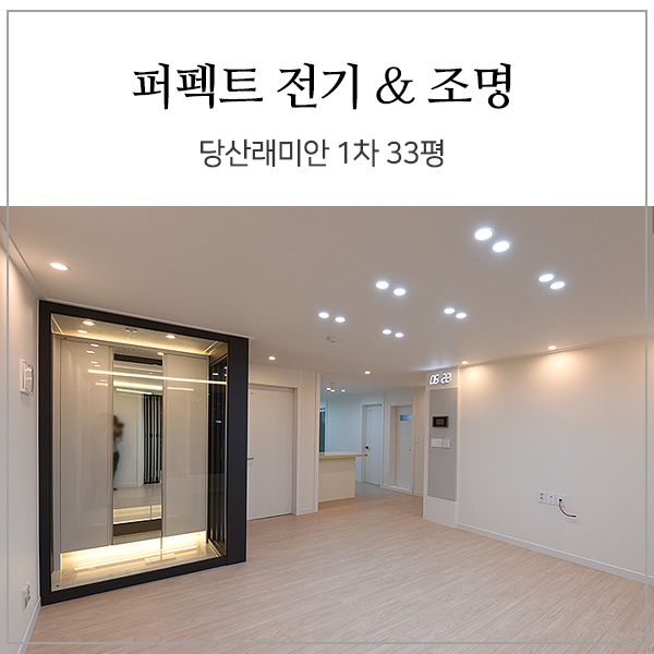  [영등포 강마을 당산 래미안 1차 33평 아파트]3인치 다운라이트 매입 조명과 T5 간접 조명으로 전기 조명 시공 사례 - 안방 가벽 조명 및 스위치 콘센트 전기 설치