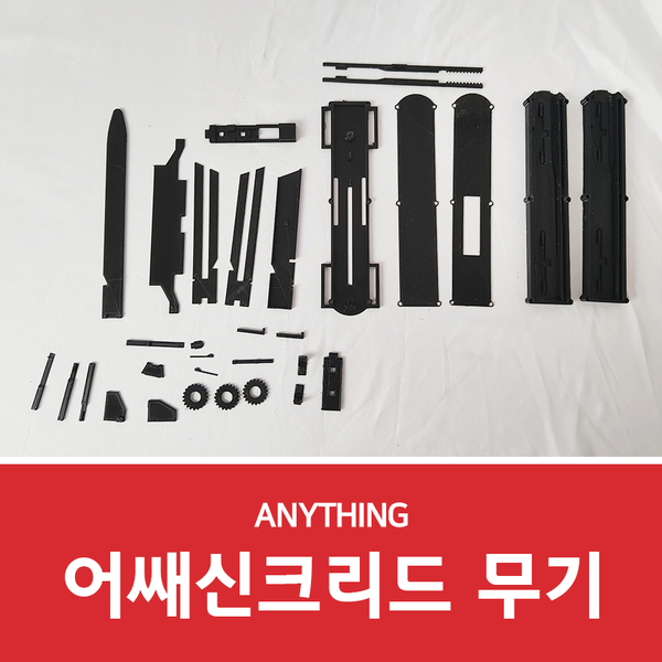  3D모형제작 어쎄신크리드 게임 무기 출력대행!
