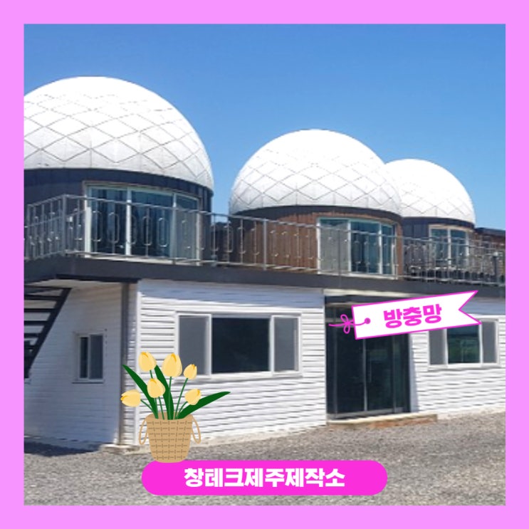  머체왓숲길 근처 한남리 펜션에 제주도 방충망 설치했어요