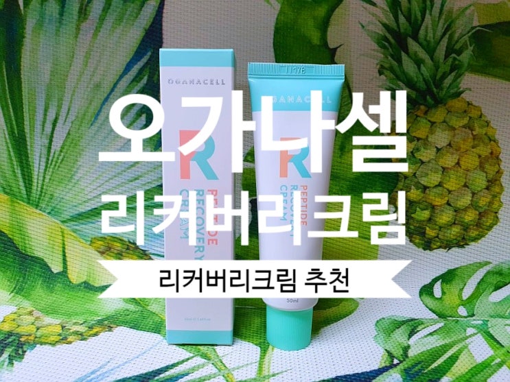  오가나셀 펩타이드 리커버리크림