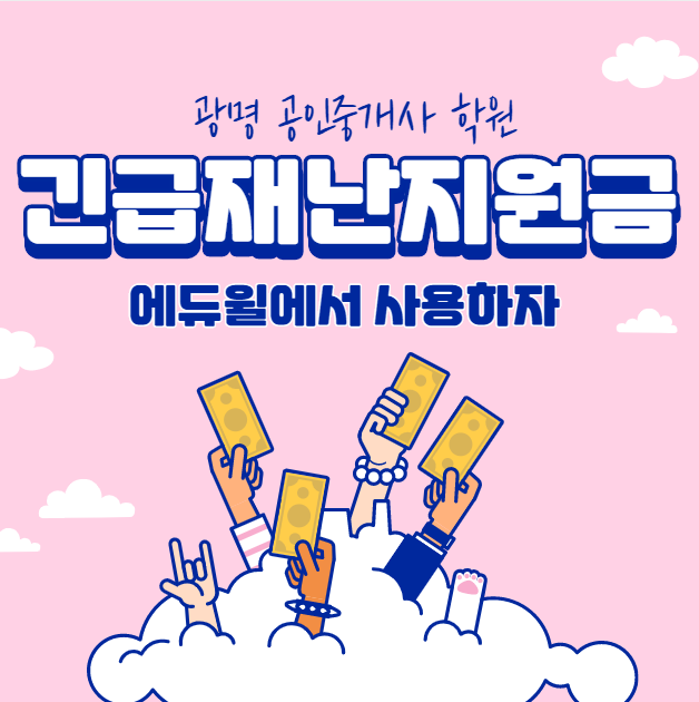  긴급재난지원금, 광명 공인중개사 학원에서 사용 가능!