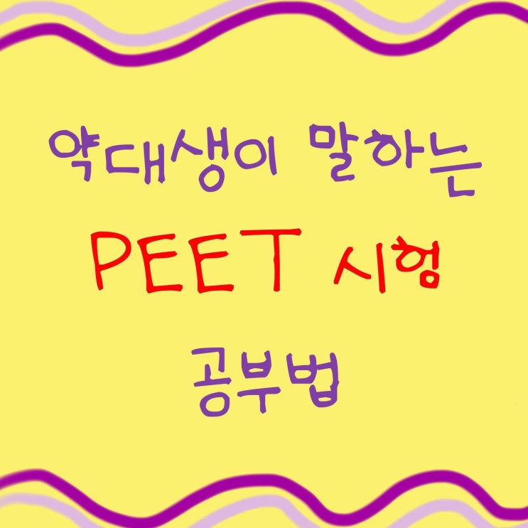  약대편입 PEET시험 휴학초시 합격 공부법