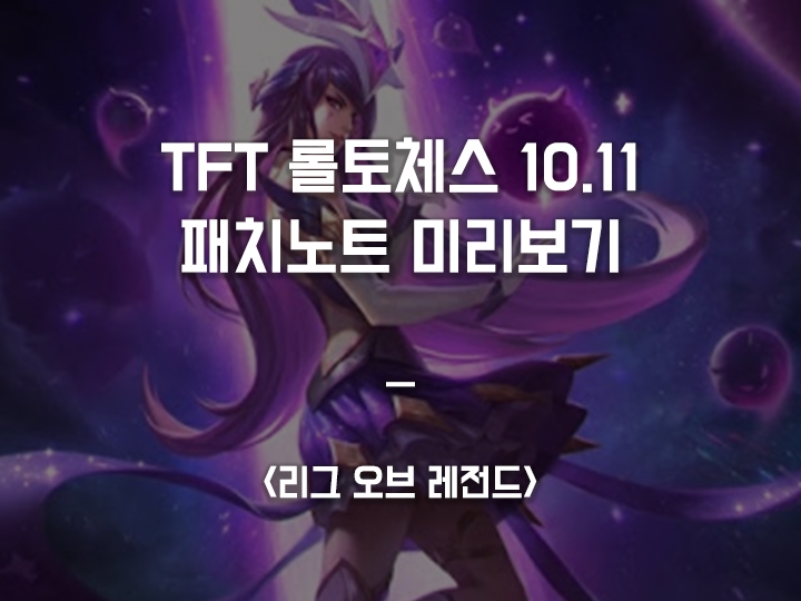  롤토체스 10.11 패치노트 #2 <챔피언, 아이템, 시너지, 은하 추가>