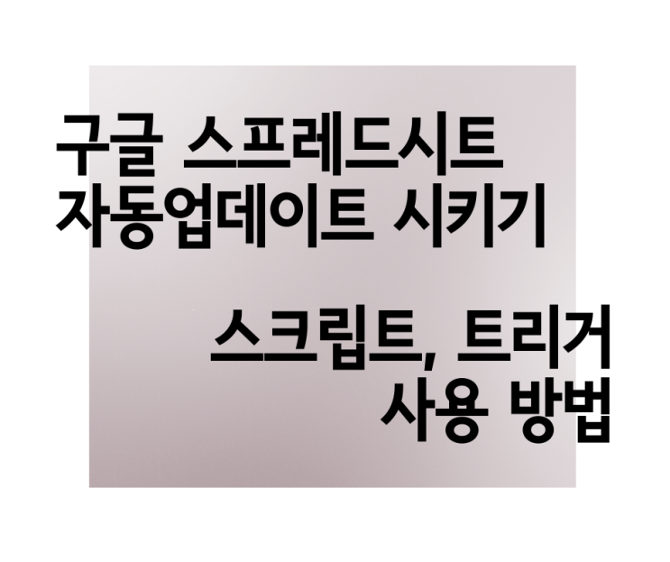  구글 스프레드시트로 주식계좌 자동화 관리하기 #3 매일 자동 업데이트하기, 어디서든 웹에서 포트폴리오 확인. 스크립트 편집기, 프로젝트 트리거 <Upers 자산관리>