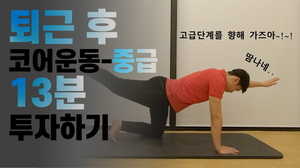 Eng)누구나 쉽게 할수있는 퇴근 후 코어 강화 운동 중급편 Eng)누구나 쉽게 할수있는 퇴근 후 코어 강화 운동 중급편