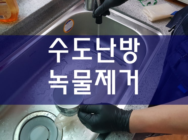  난방배관청소와 수도관녹제거를 하고 녹물이 줄었어요