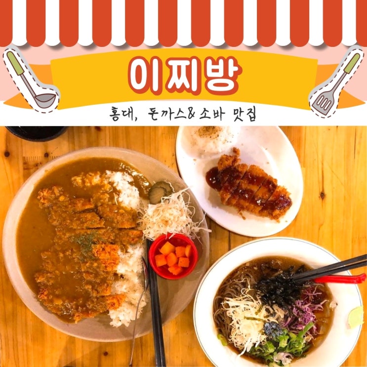 [홍대] 이찌방, 7500원 소바정식, 제주도 수제 왕돈까스 맛집~!