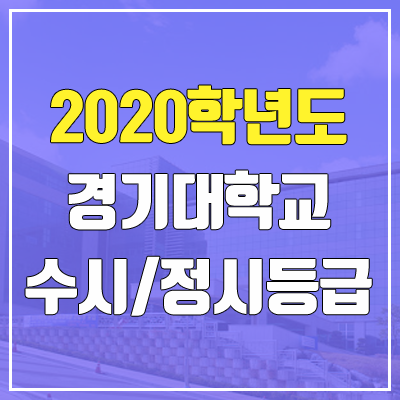 경기대학교 수시등급 / 정시등급 (2020, 예비번호) 경기대학교 수시등급 / 정시등급 (2020, 예비번호)